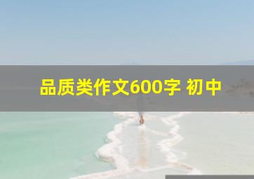 品质类作文600字 初中